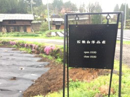 石徹白洋品店 - ブログアーカイブ