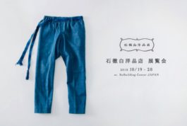 石徹白洋品店 - ブログアーカイブ